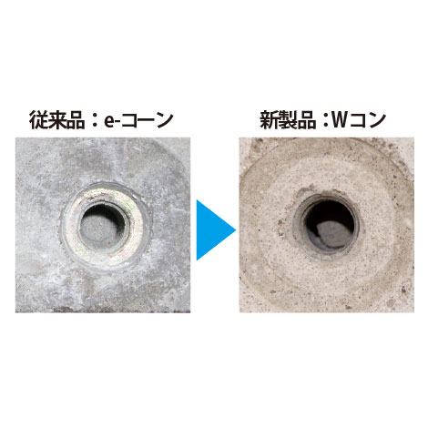 従来品 e-コーンと新製品 Wコンの比較